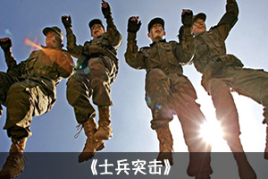 破冰場(chǎng)景士兵突擊